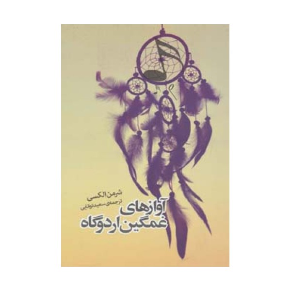آوازهای غمگین اردوگاه (داستان دیگران 2)