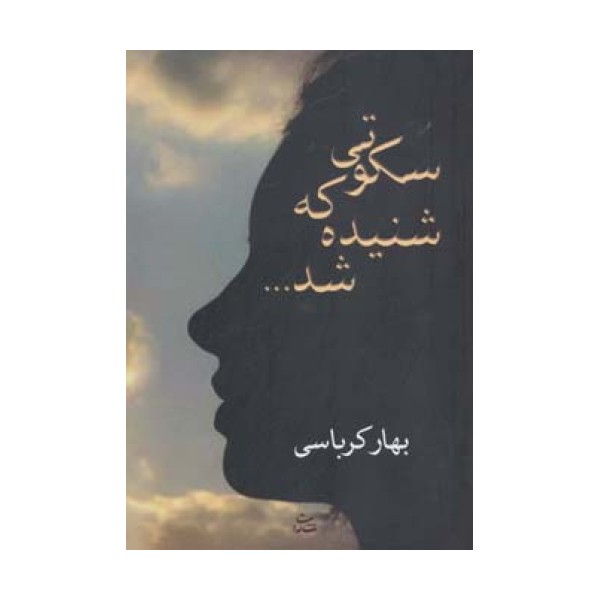 سکوتی که شنیده شد...