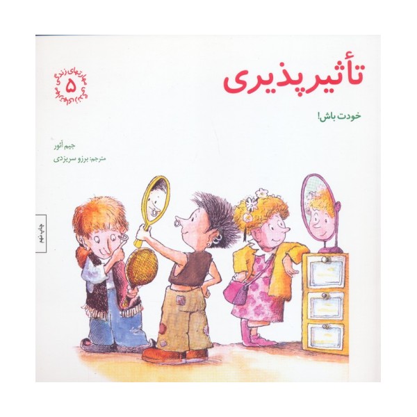 مهارتهای زندگی 5 (تاثیرپذیری:خودت باش!)