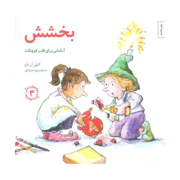 مهارتهای زندگی 4 (بخشش:آرامشی برای قلب کوچکت)