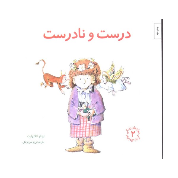 مهارتهای زندگی 2 (درست و نادرست)