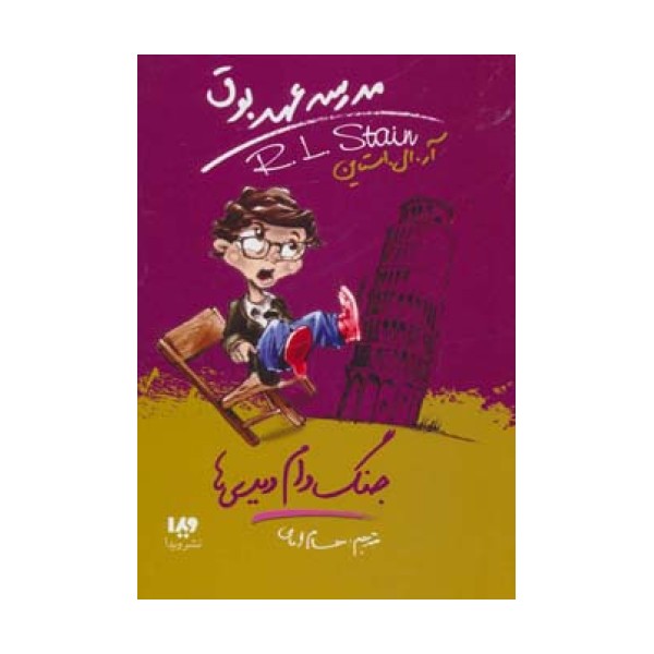 مدرسه عهد بوق 9 (جنگ دام دیدی ها)