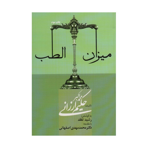 میزان الطب