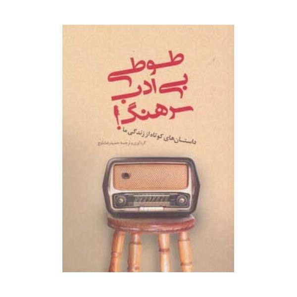طوطی بی ادب سرهنگ!