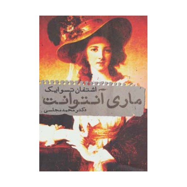 ماری آنتوانت