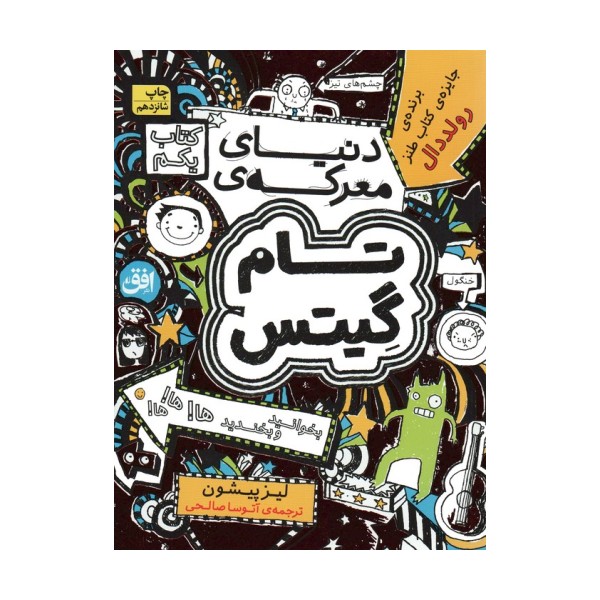 تام گیتس 1:دنیای معرکه ی تام گیتس (گرافیک رمان 1)