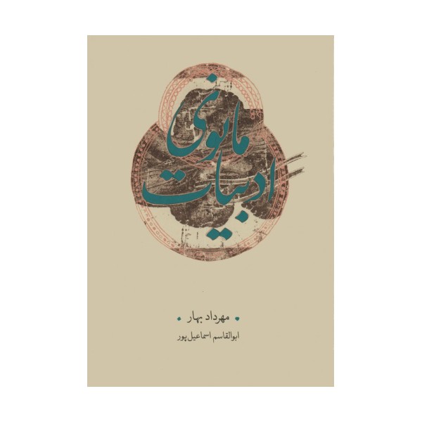 ادبیات مانوی