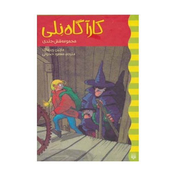 مجموعه کارآگاه نلی (6جلدی،باقاب)