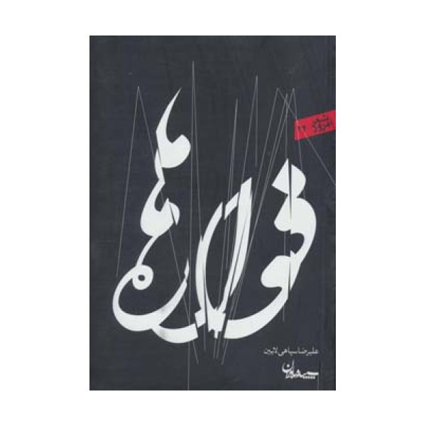 فواره ها (شعر امروز34)