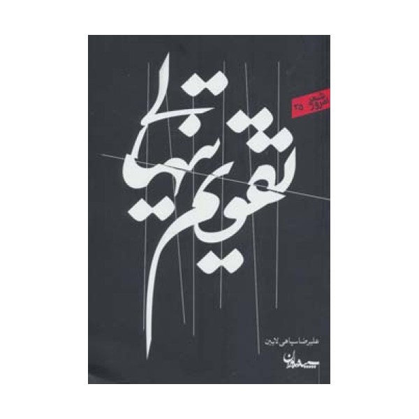 تقویم تنهایی (شعر امروز35)