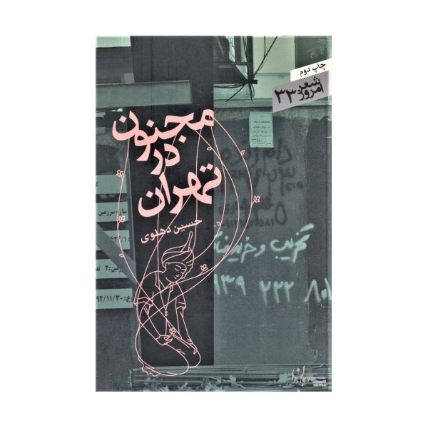 مجنون در تهران (شعر امروز33)
