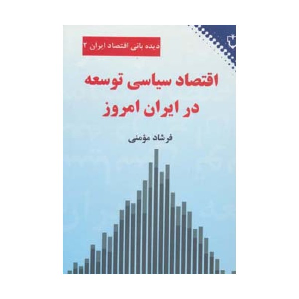 اقتصاد سیاسی توسعه در ایران امروز (دیده بانی اقتصاد ایران 2)