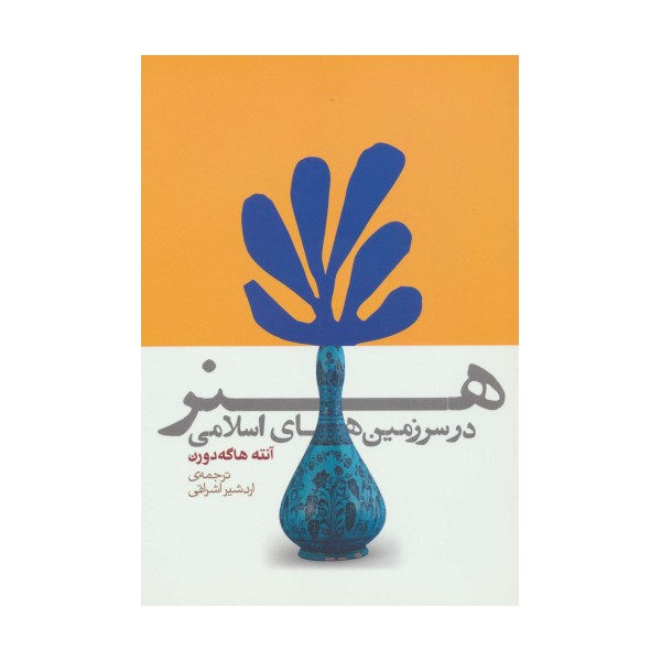 هنر در سرزمین های اسلامی