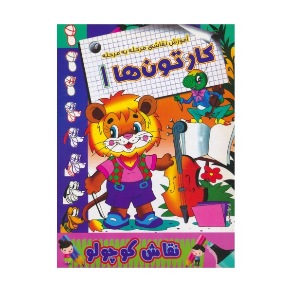 کارتون ها 1 (آموزش نقاشی مرحله به مرحله)