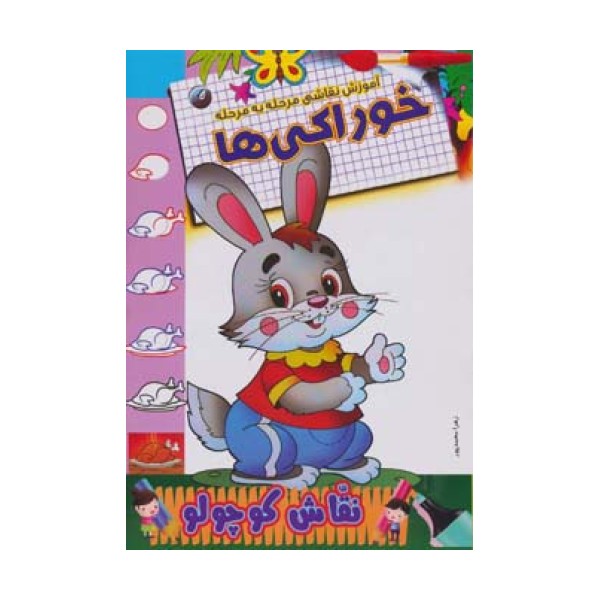 خوراکی ها (آموزش نقاشی مرحله به مرحله)،(2زبانه)