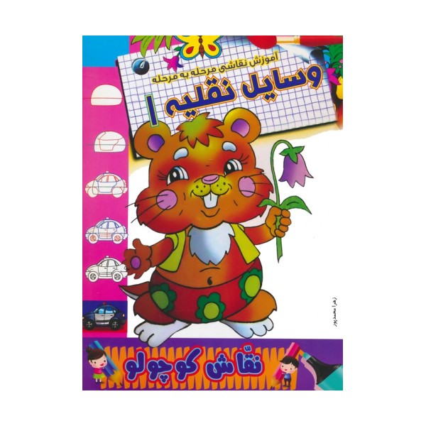وسایل نقلیه 1 (آموزش نقاشی مرحله به مرحله)،(2زبانه)