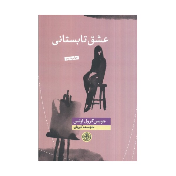 عشق تابستانی