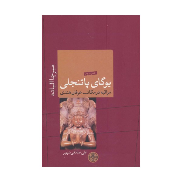 یوگای پاتنجلی (ادیان و اساطیر 9)