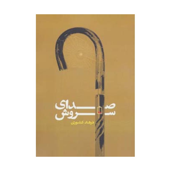 صدای سروش (رمان ایرانی13)