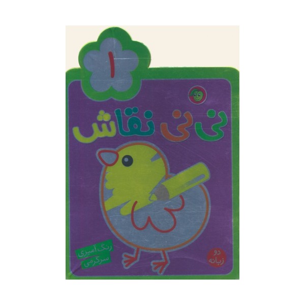 نی نی نقاش 1 (رنگ آمیزی،سرگرمی)