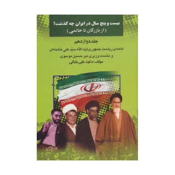 بیست و پنج سال در ایران چه گذشت؟12