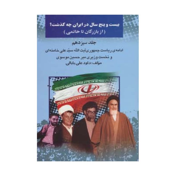 بیست و پنج سال در ایران چه گذشت؟13 (از بازرگان تا خاتمی)