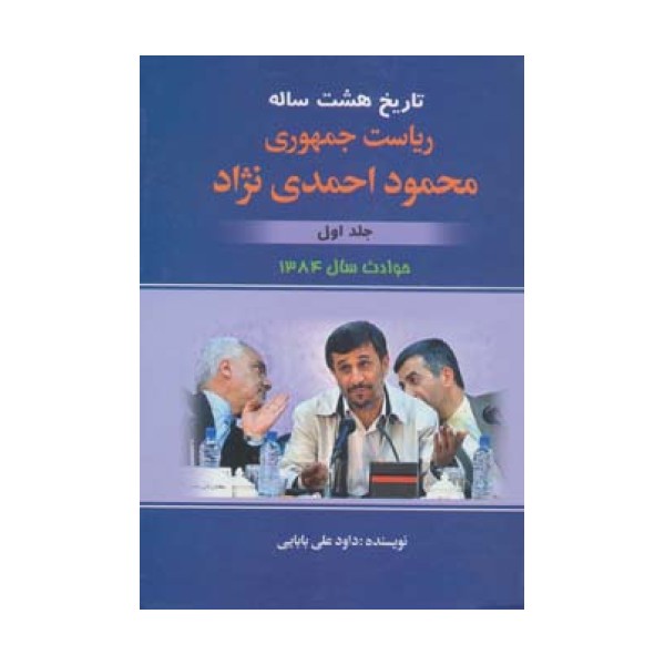 تاریخ هشت ساله ریاست جمهوری محمود احمدی نژاد 1 (حوادث سال 1384)