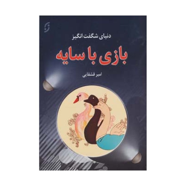 دنیای شگفت انگیز بازی با سایه