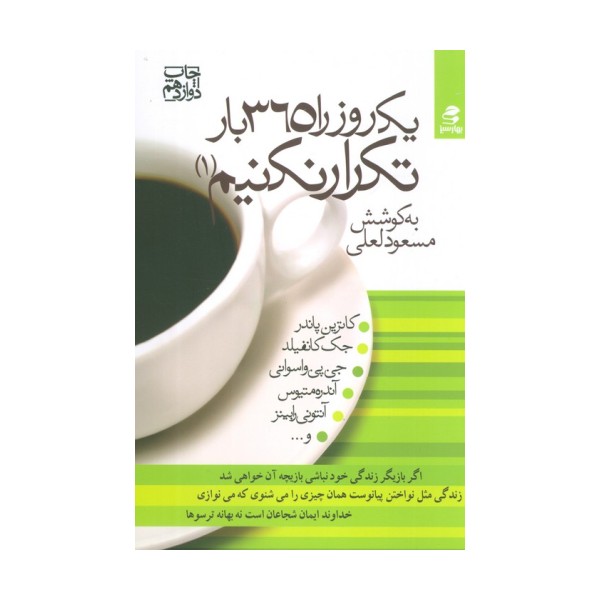 یک روز را 365 بار تکرار نکنیم 1