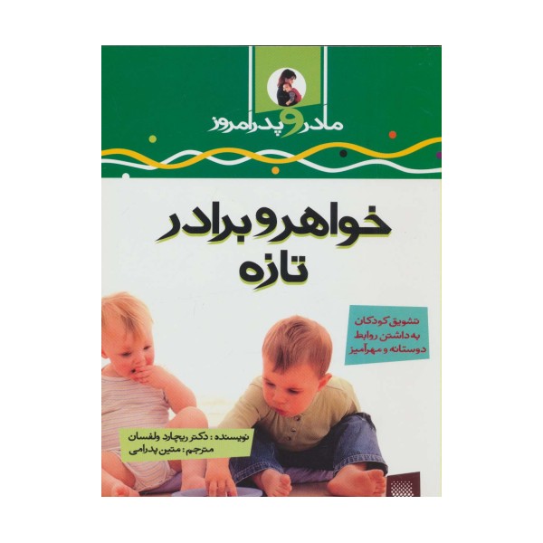 خواهر و برادر تازه (مادر و پدر امروز)