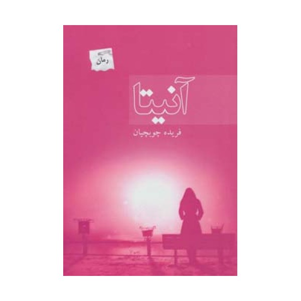 آنیتا