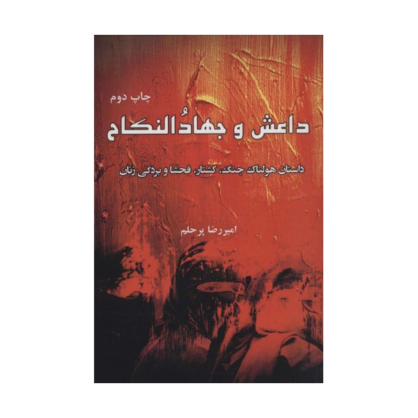 داعش و جهاد النکاح (داستان هولناک جنگ،کشتار،فحشا و بردگی زنان)