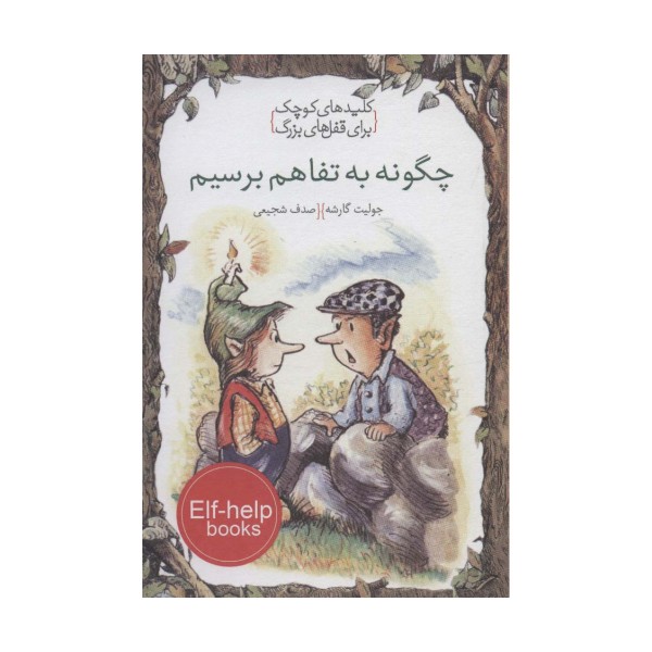 چگونه به تفاهم برسیم (کلیدهای کوچک برای قفل های بزرگ)