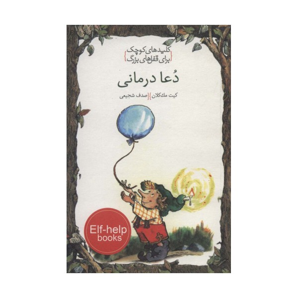 دعا درمانی (کلیدهای کوچک برای قفل های بزرگ)