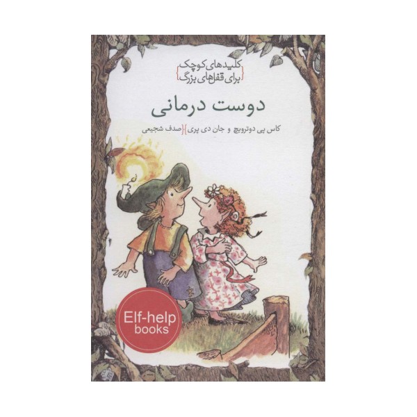 دوست درمانی (کلیدهای کوچک برای قفل های بزرگ)
