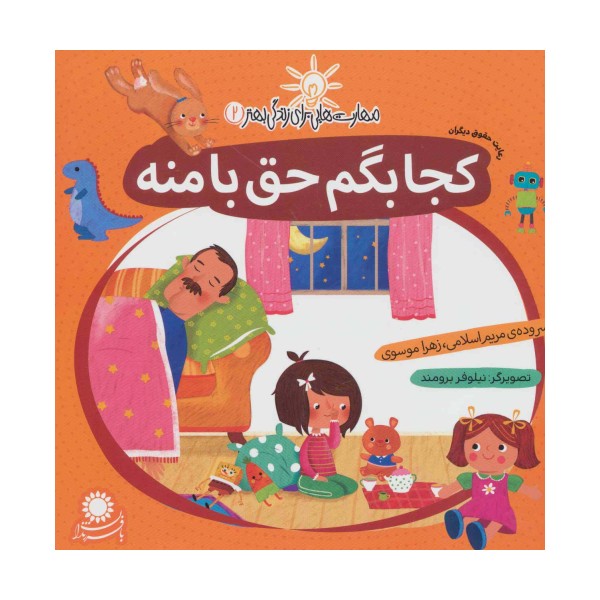 مهارت هایی برای زندگی بهتر 2 (کجا بگم حق با منه:رعایت حقوق دیگران)