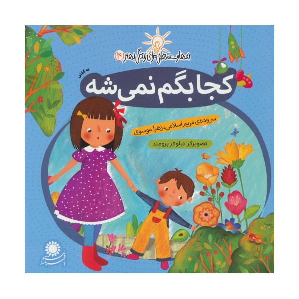 مهارت هایی برای زندگی بهتر 4 (کجا بگم نمی شه:نه گفتن)