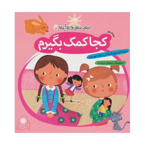 مهارت هایی برای زندگی بهتر 5 (کجا کمک بگیرم:ارتباط موثر)
