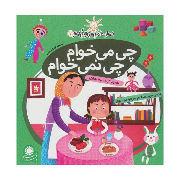 مهارت هایی برای زندگی بهتر 7 (چی می خوام،چی نمی خوام:تصمیم گیری درست)