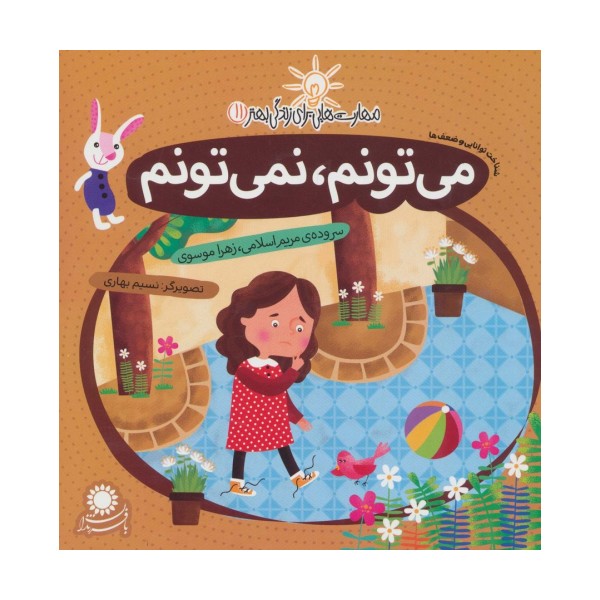 مهارت هایی برای زندگی بهتر11 (می تونم،نمی تونم:شناخت توانایی و ضعف ها)