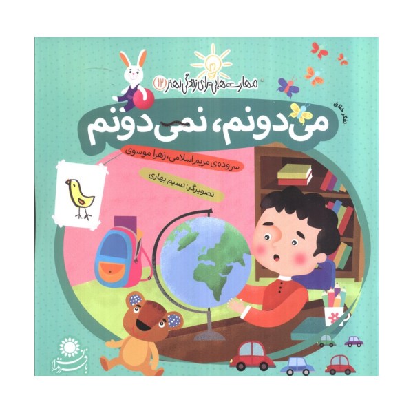 می دونم،نمی دونم:تفکر خلاق (مهارت هایی برای زندگی بهتر12)