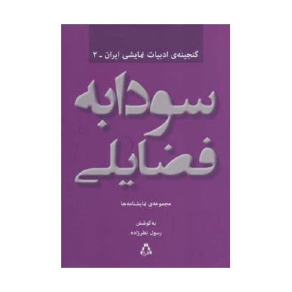 سودابه فضایلی:مجموعه ی نمایشنامه ها (گنجینه ادبیات نمایشی ایران 2)