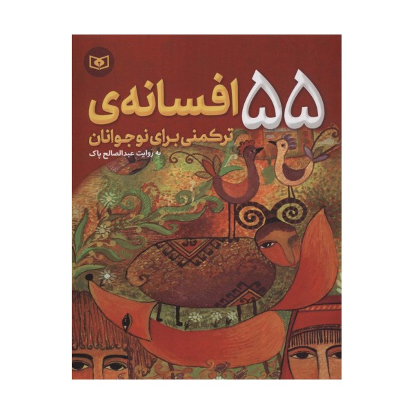55 افسانه ی ترکمنی برای نوجوانان