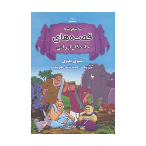 مجموعه قصه های ماندگار ایرانی (مثنوی معنوی،نوروزنامه،سیاست نامه،قابوسنامه)