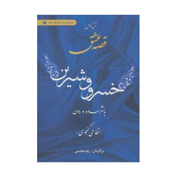 متن کامل قصه عشق خسرو  و شیرین (با نثر ساده و روان)،(مجموعه عاشقانه ها 2)