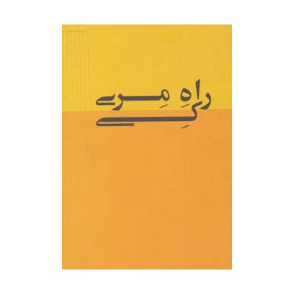 راه مری کی