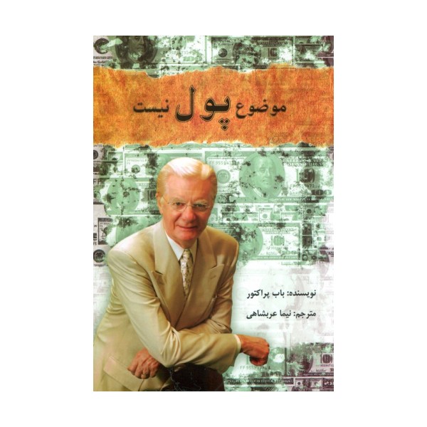موضوع پول نیست