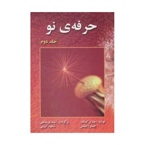حرفه ی نو 2