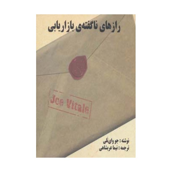 رازهای ناگفته ی بازاریابی