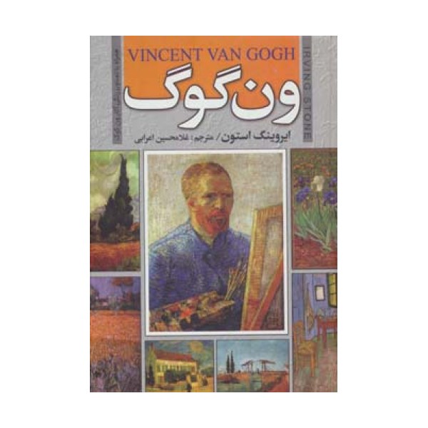 ون گوگ (همراه با تصاویر رنگی آثار ون گوگ)
